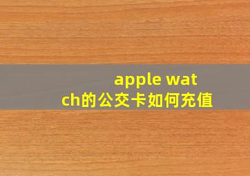 apple watch的公交卡如何充值